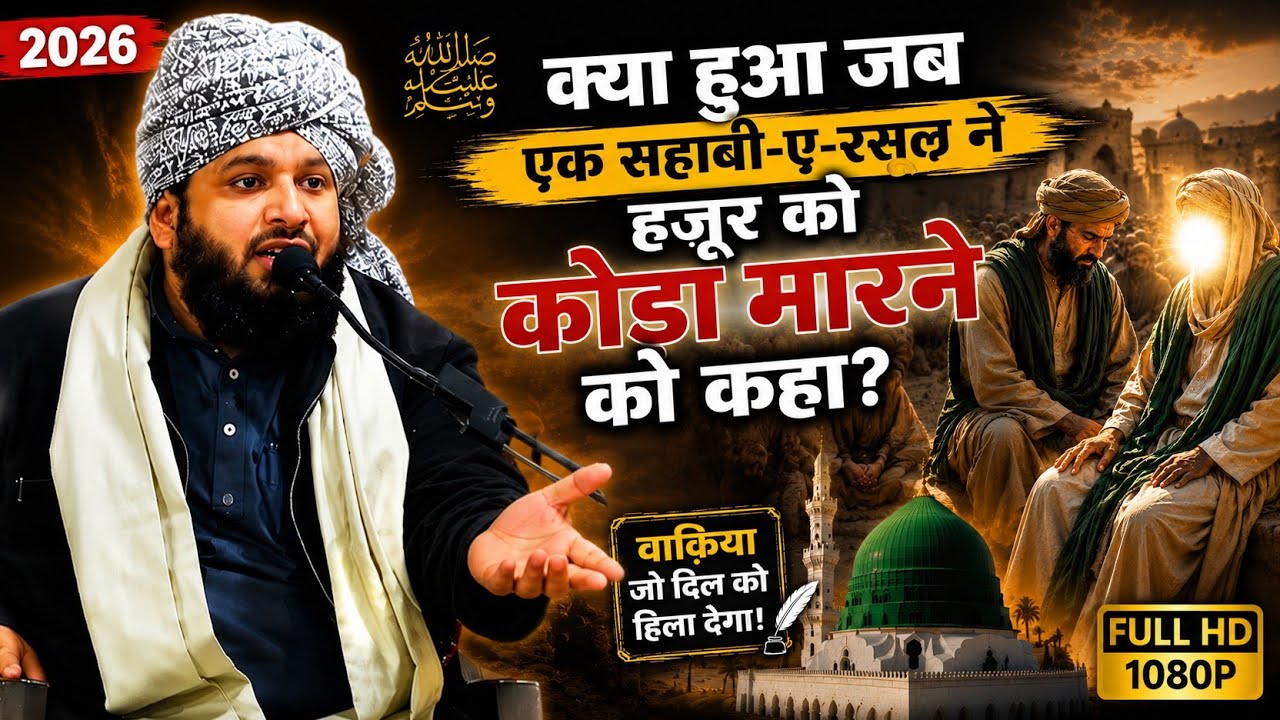 नबी और एक सहाबी का रुला देने वाला बयान// By (Sayyed Muqueem Ur Rehmaan) 2026