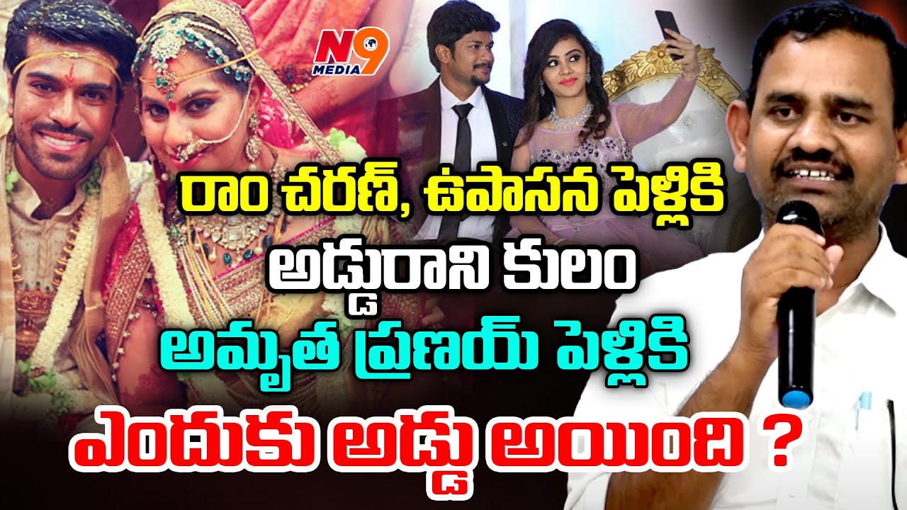 రాం చరణ్, ఉపాసన పెళ్లికి అడ్డురాని కులం అమృత ప్రణయ్ పెళ్లికి ఎందుకు అడ్డు అయింది | Skylab Babu | N9