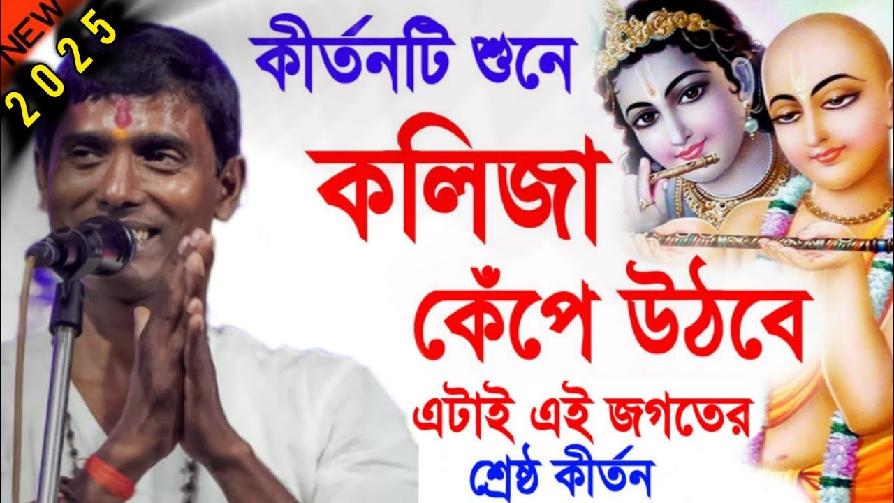 এটাই জগতের শ্রেষ্ঠ কীর্তন|| দিনও কৃষ্ণ ঠাকুর ।| dinokrishno thakur kirtan 2025|| dk thakur