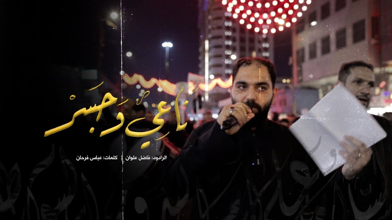 ناعي وجسر l فاضل العلوان l الليالي الكاظمية 1446  l موكب زنجيل أهالي البحرين