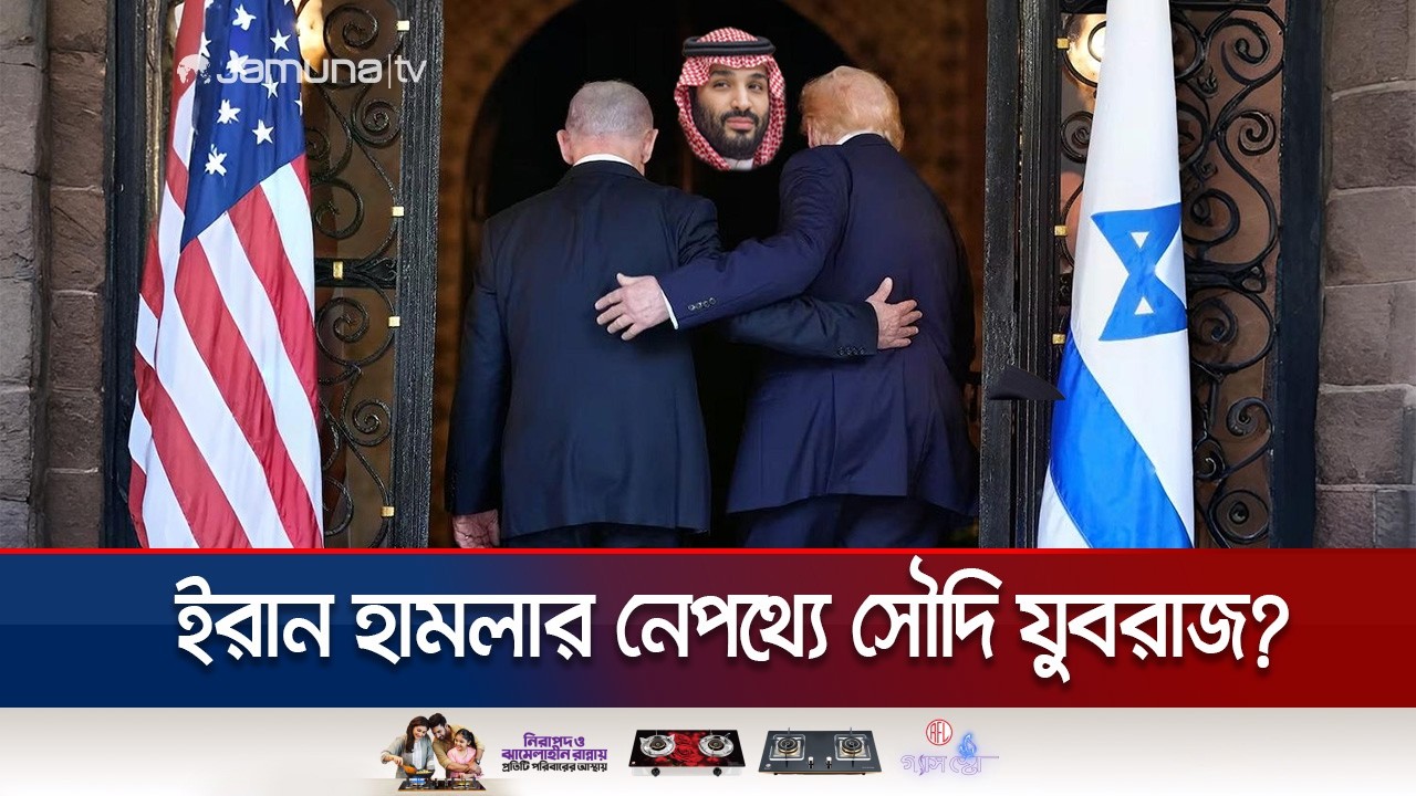 সৌদি যুবরাজের আর্জিতেই কি ইরানে যুদ্ধ শুরু করলেন ট্রাম্প? | Israel-Saudi | Iran Attack | Jamuna TV