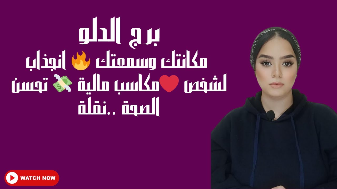 برج الدلو مكانتك وسمعتك 🔥 انجذاب لشخص ❤️مكاسب مالية 💸 تحسن الصحة ..نقلة روحية 🌺سفر