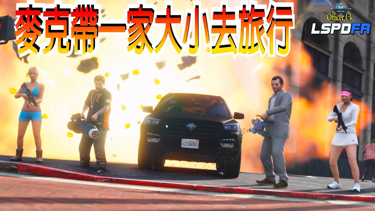 【Officer Ck】麥克帶一家大小去旅行！這次真的成功啦！