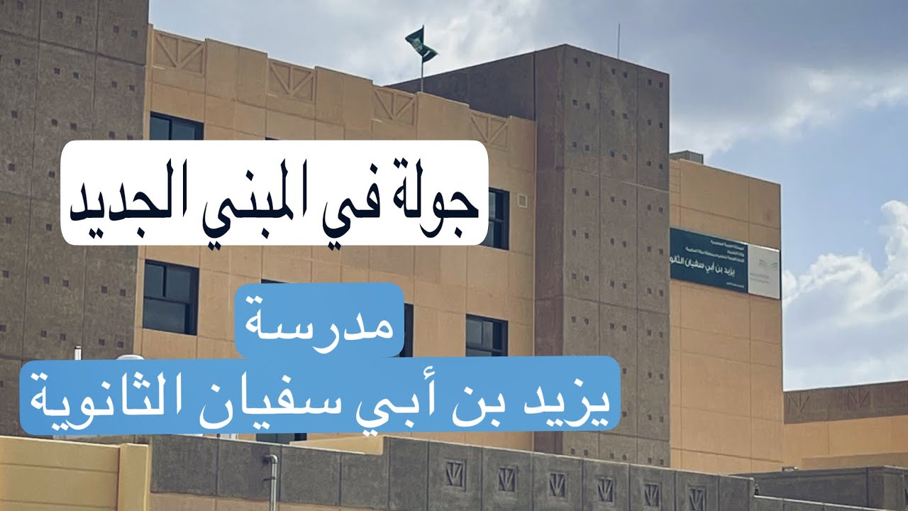 جولة في المبني الجديد لمدرسة : يزيد بن أبي سفيان الثآنوية بمكة المكرمة النوارية 2024 م