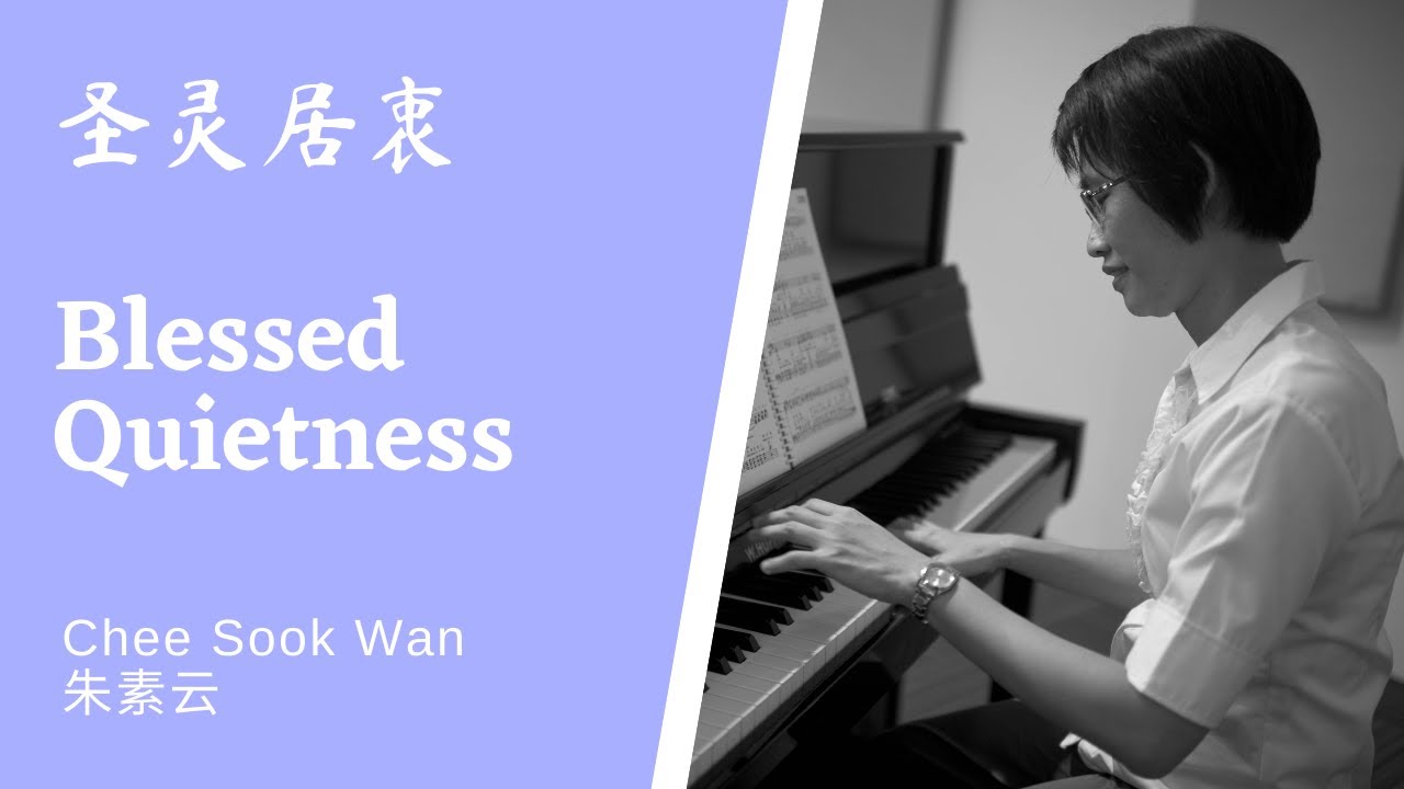 圣灵居衷 Blessed Quietness Piano only