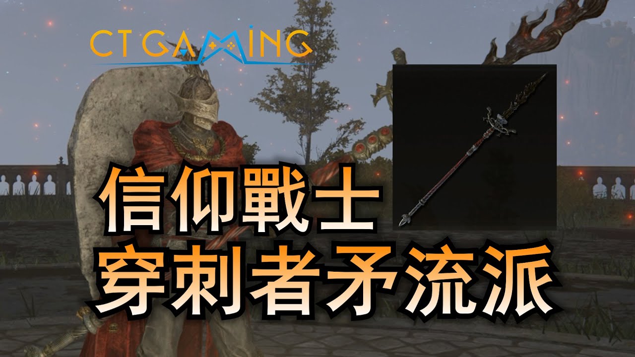 1.13版本適用 穿刺者矛流派全攻略 200級配點配裝流派build 艾爾登法環 黃金樹幽影 DLC  信仰戰士流【CT Gaming 遊戲攻略】