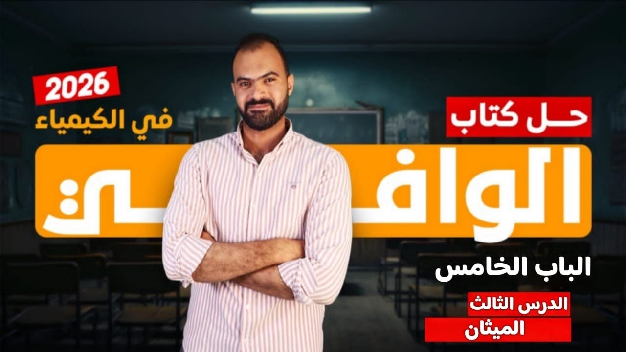 حل كتاب الوافي كيمياء 3 ثانوي 2026 | الباب الخامس- الدرس الثالث 