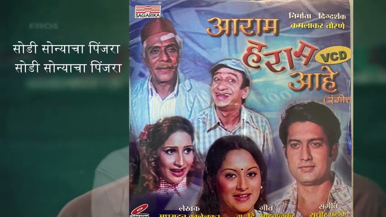 Aakashi Zhep Ghe Re Paakhara-  'Aaram Haram Aahe'  -Marathi  Film Song- Basari Cover