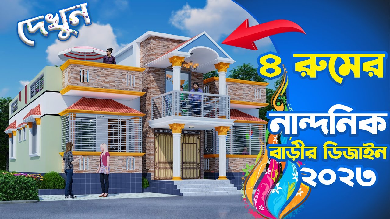 ১৫ লক্ষ টাকার মালামাল দিয়ে ৪ রুমের বাড়ি ১ তলা কমপ্লিট, Bangladesh House Design BHD