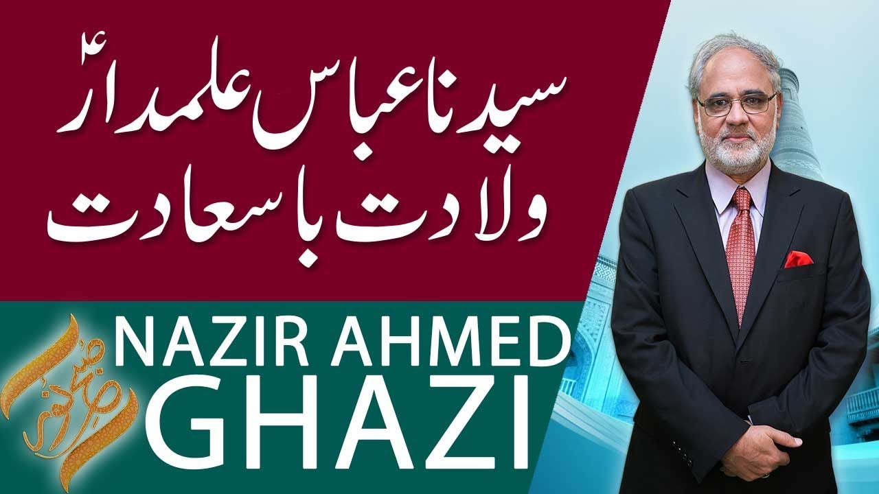 SUBH-E-NOOR | Youm e Wiladat Syedna Abbas (AS) | Nazir Ahmed Ghazi | 10 April 2019 | 92NewsHD