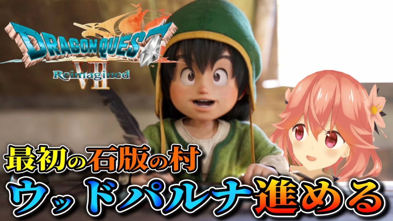 【ドラゴンクエストVII Reimagined】のんびり進めるドラクエⅦの旅!石版で知らないところ来た!!【ネタバレ注意】