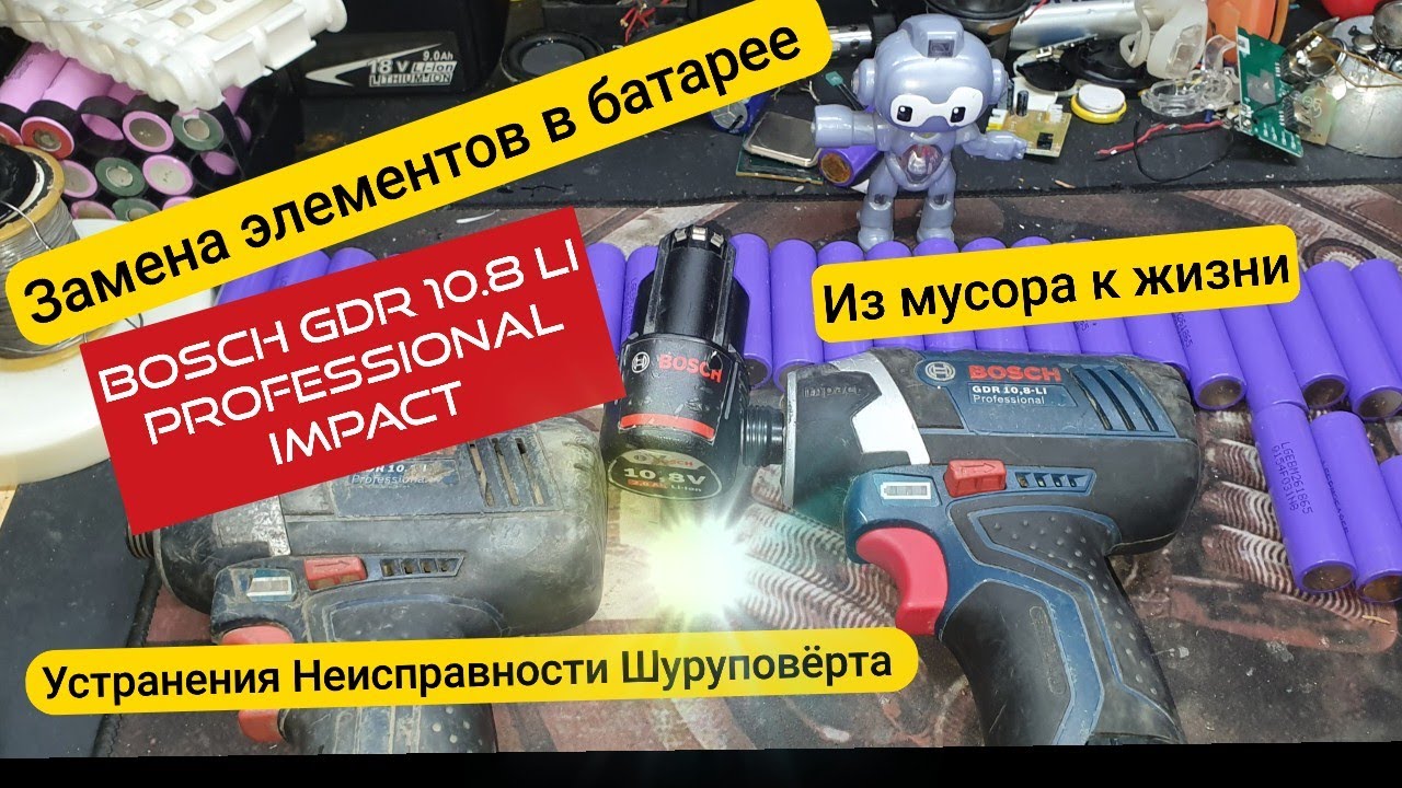 ✅️Замена элементов в батарее BOSCH GDR 10.8 LI Professional Устранения Неисправности Шуруповёрта