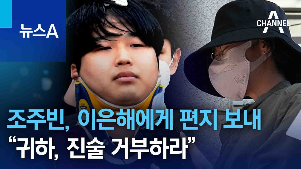 조주빈, 이은해에게 편지 보내&hellip;&ldquo;귀하, 진술 거부하라&rdquo; | 뉴스A