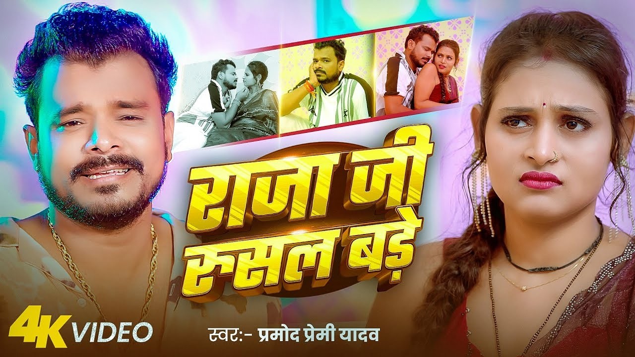 #video | राजधानी कमरिया | #Pramod Premi Yadav & Karishma Kakkar | Rajdhani Kamariya | #Bhojpuri 2026