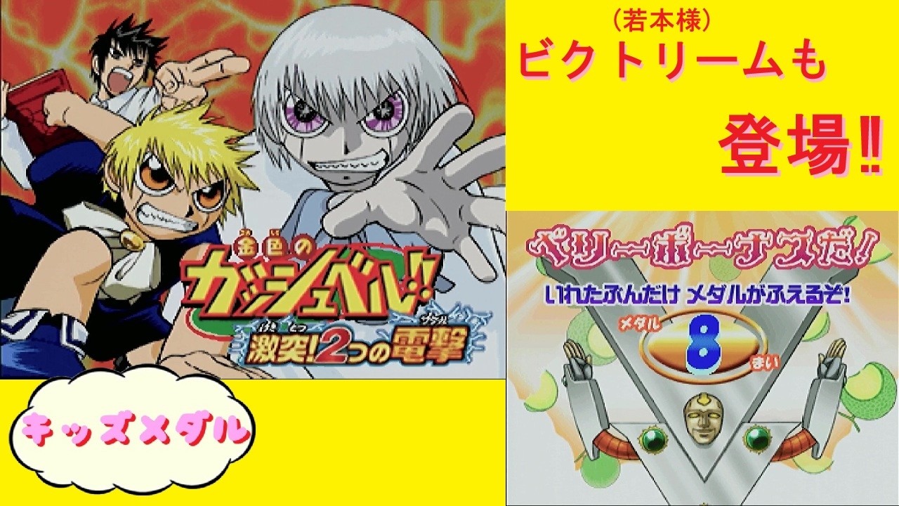 【キッズメダル】 金色のガッシュベル !! 激突! 2つの電撃(ザケル)　バンプレスト BANPRESTO Arcade Actual Hardware 【AC】　#若本規夫 #ベリーメロン