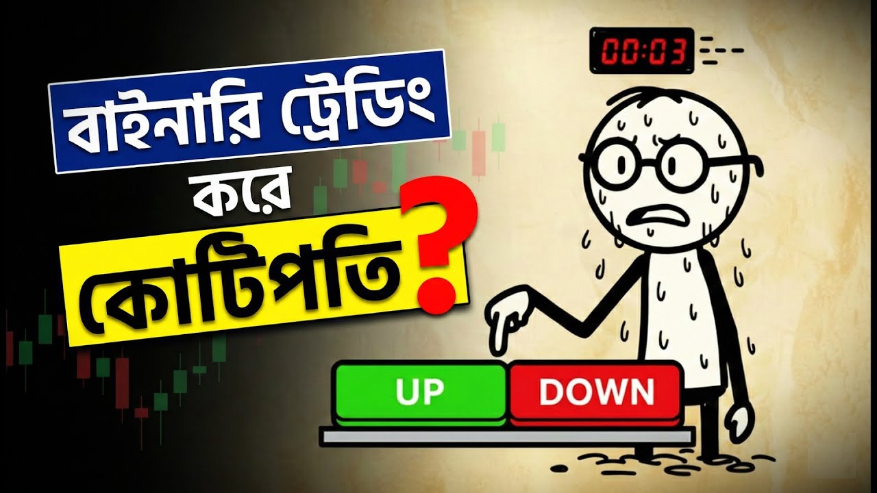 বাইনারি ট্রেডিং কোটিপতি হওয়ার নিজা টেকনিক নাকি ডিজিটাল জুয়া 🎲  Binary Trading Exposed