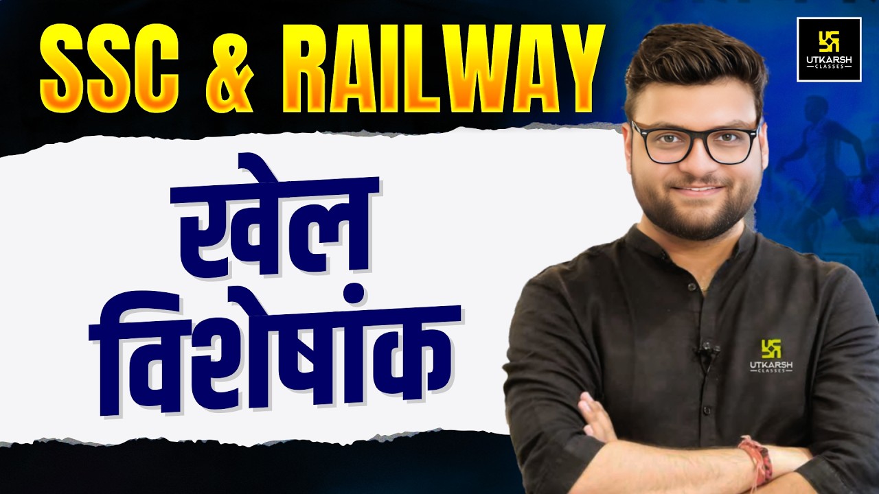 खेल विशेषांक (Sports Special) | SSC & Railway Exams | Static GK By Kumar Gaurav Sir