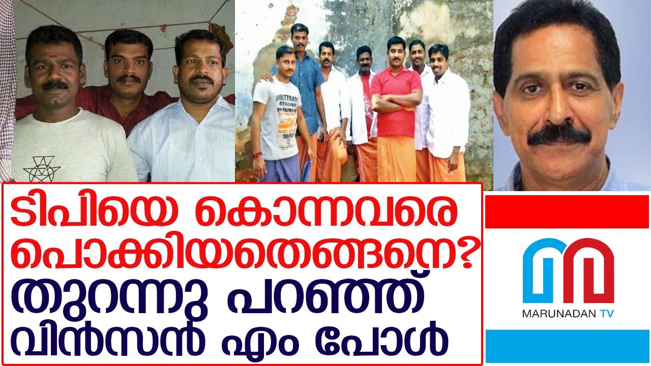 ടിപിയെ കൊന്നവരെ പൊക്കിയതിനു പിന്നിലെ രഹസ്യങ്ങള്‍   I   about tp chandrasekharan