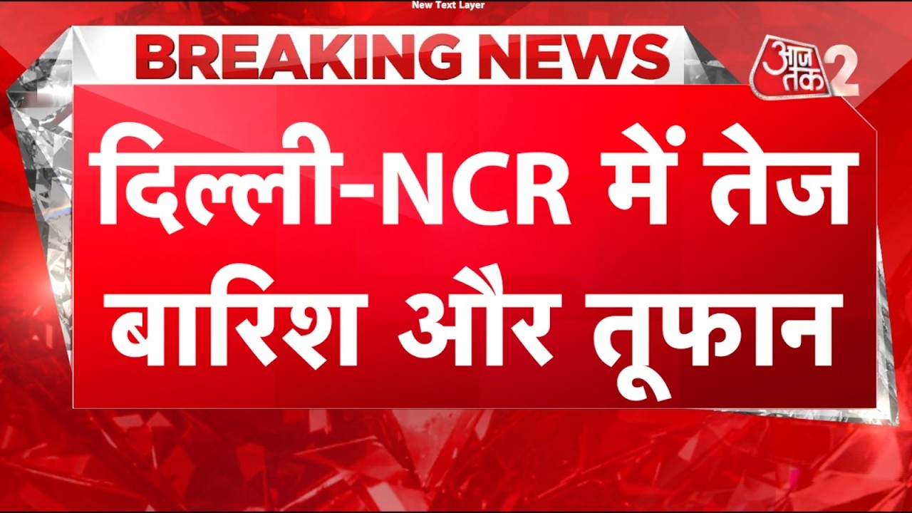 AAJTAK 2 LIVE | Delhi-NCR Heavy Rain | आंधी-बारिश से दिल्ली में कैसा हाल? | AT2 LIVE