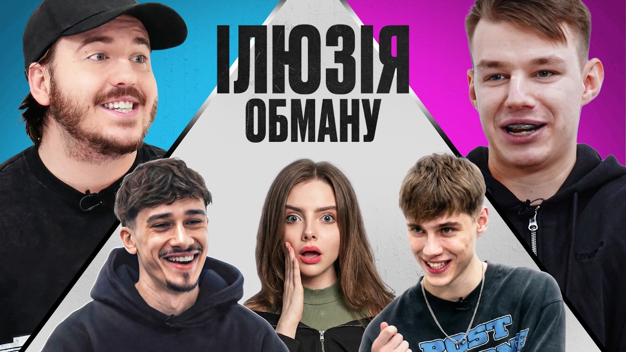 Ілюзія обману з RYBA ft. IT’S MARTIK, ДМИТРО ТЮТЮН, THE ROMAN та ALEKSOV!