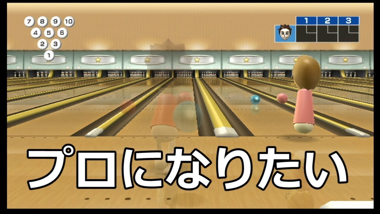 [Wii Sports]Wiiスポーツのボウリングでプロになりたい～Play Bowling～