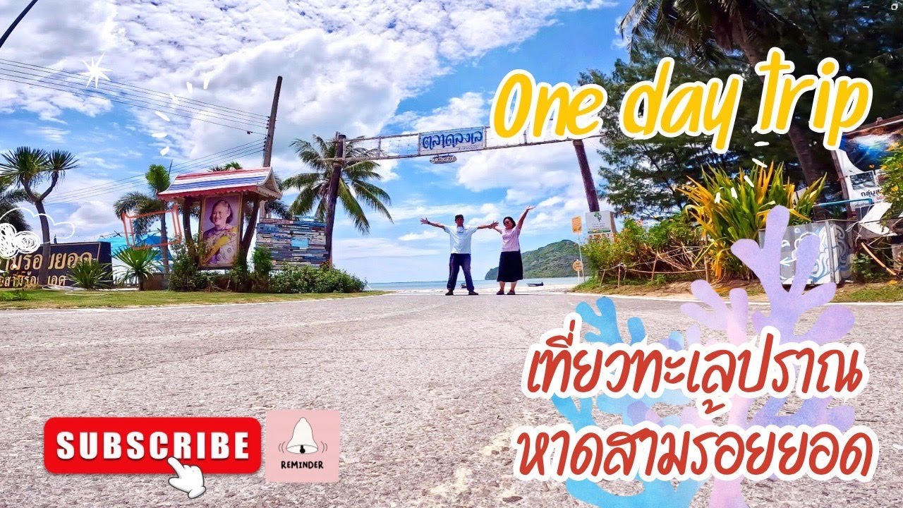 เที่ยวทะเล ปราณบุรี หาดสามร้อยยอดในหน้าฝน #ปราณบุรี #หาดสามร้อยยอด #สามร้อยยอด