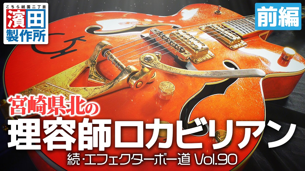 宮崎県北の美容師ロカビリアン「続・エフェクターボー道Vol.90（前編）」こちら祇園二丁目濱田製作所　#ギター #エフェクター #エフェクターボード