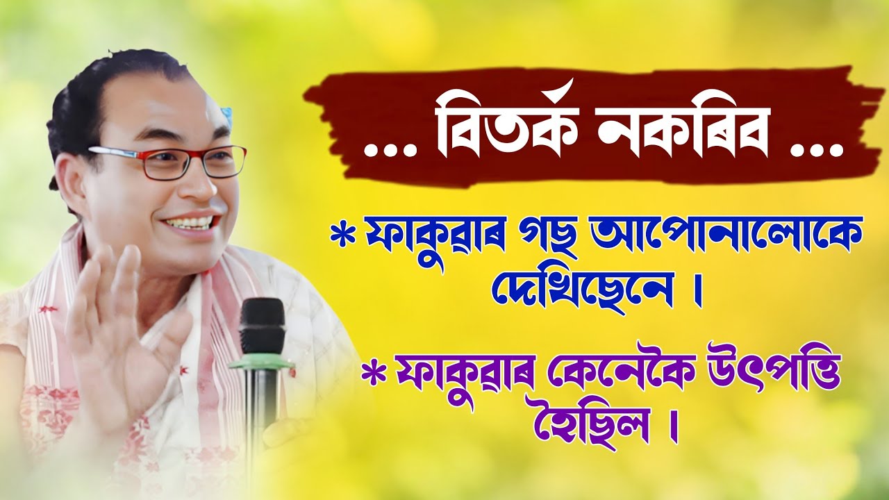 বিতৰ্ক নকৰিব 😱। ফাকুৱা গছত লগা কথা শুনিছেনে কেতিয়াবা...। ভাগৱত ব্যাখ্যা । দীপক ব্ৰহ্ম 