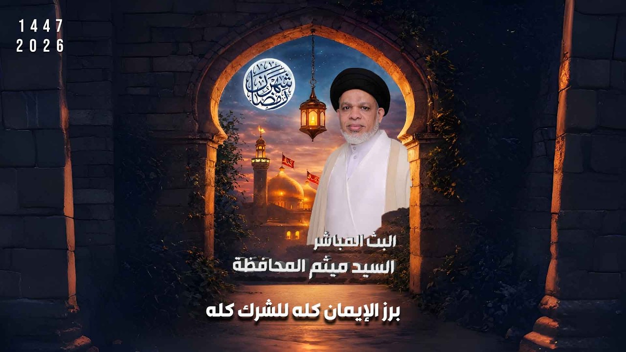 برز الإيمان كله للشرك كله | السيد ميثم المحافظة
