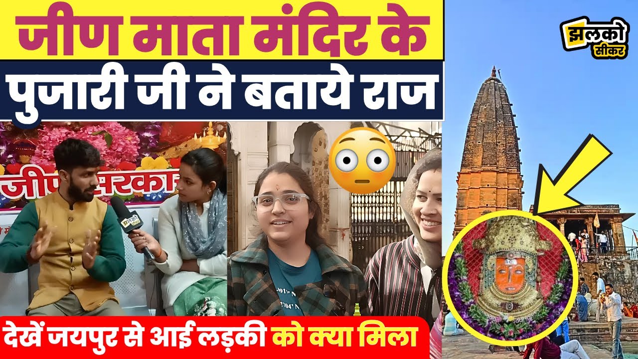 Jeen Mata Mandir में भक्तों ने बताये मैया के चमत्कार, पुजारी जी से जानें मंदिर का इतिहास ~ Sikar