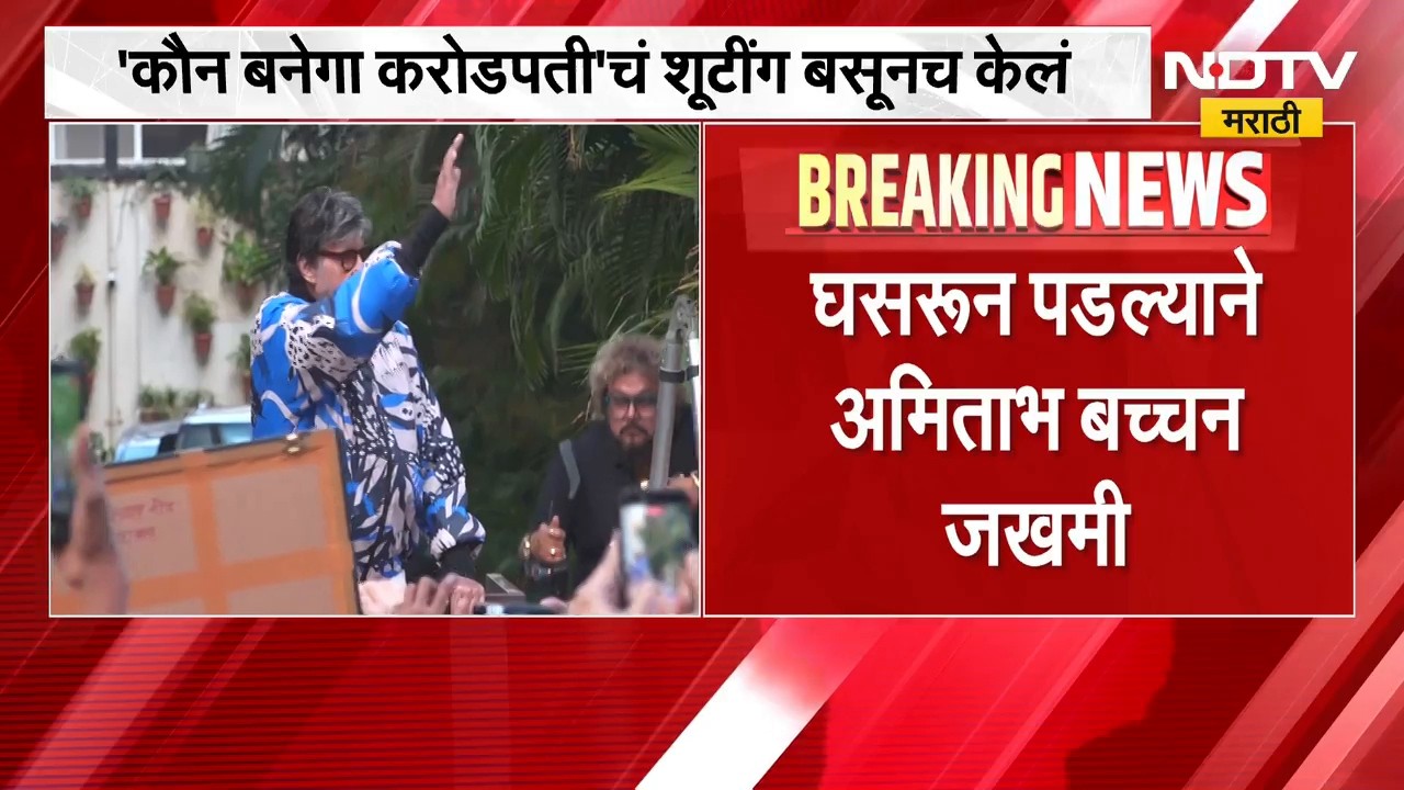 Amitabh bachchan ।  मोठी बातमी: अमिताभ बच्चन यांचा अपघात, बिग बी जखमी । NDTV मराठी