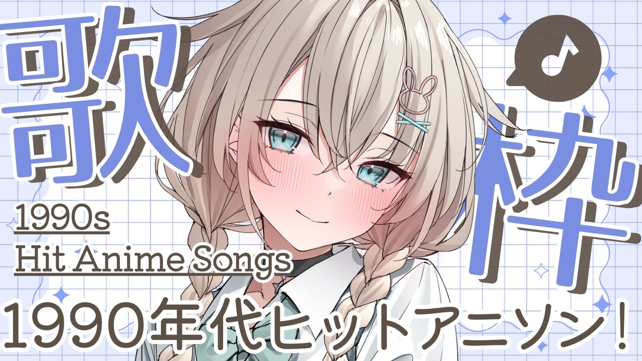 【 歌枠┊︎KARAOKE 】1990年代ヒットアニソン歌枠♪【 #Vtuber  #立花うさ 】singing vtuber vsinger 歌回 懐メロ アニメソング