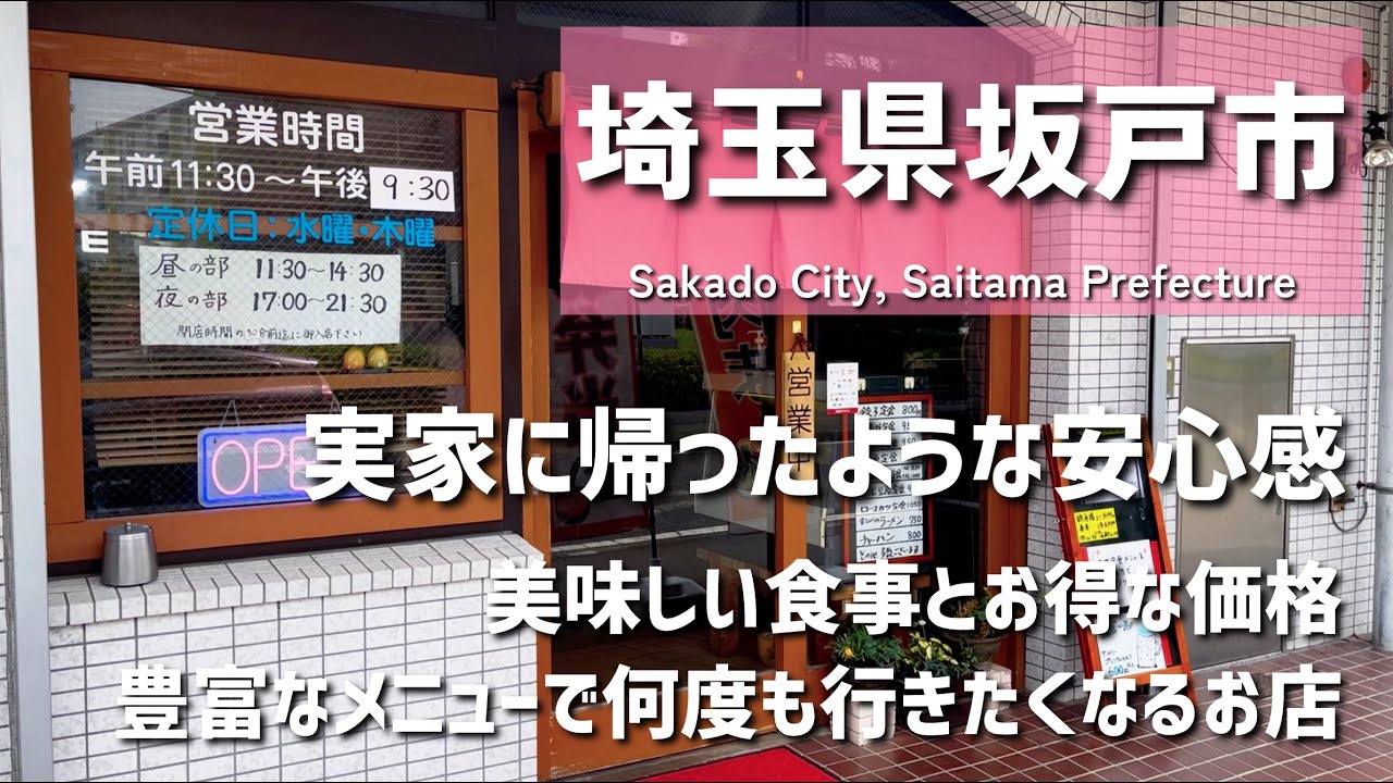 【埼玉グルメ】埼玉県坂戸市にて実家に帰ったような安心感のある定食屋！そこにはお得で美味しい食事がありメニューが豊富で何度も行きたくなるお店でした-vlog-