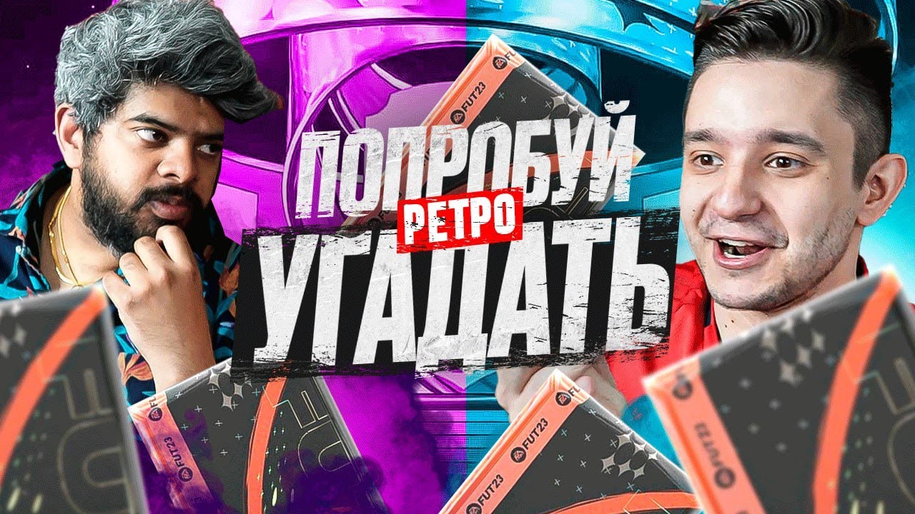 ПОПРОБУЙ УГАДАТЬ РЕТРО ft. Васант Балан (МЯЧ ПРОДАКШН) - FIFA 23