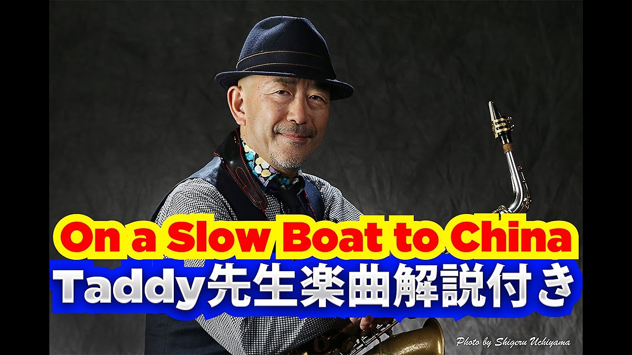多田誠司チャンネル「Taddy’s Nest Vol.20 On a slow boat to China」Taddy先生の「ちょっとだけ楽曲解説」付き