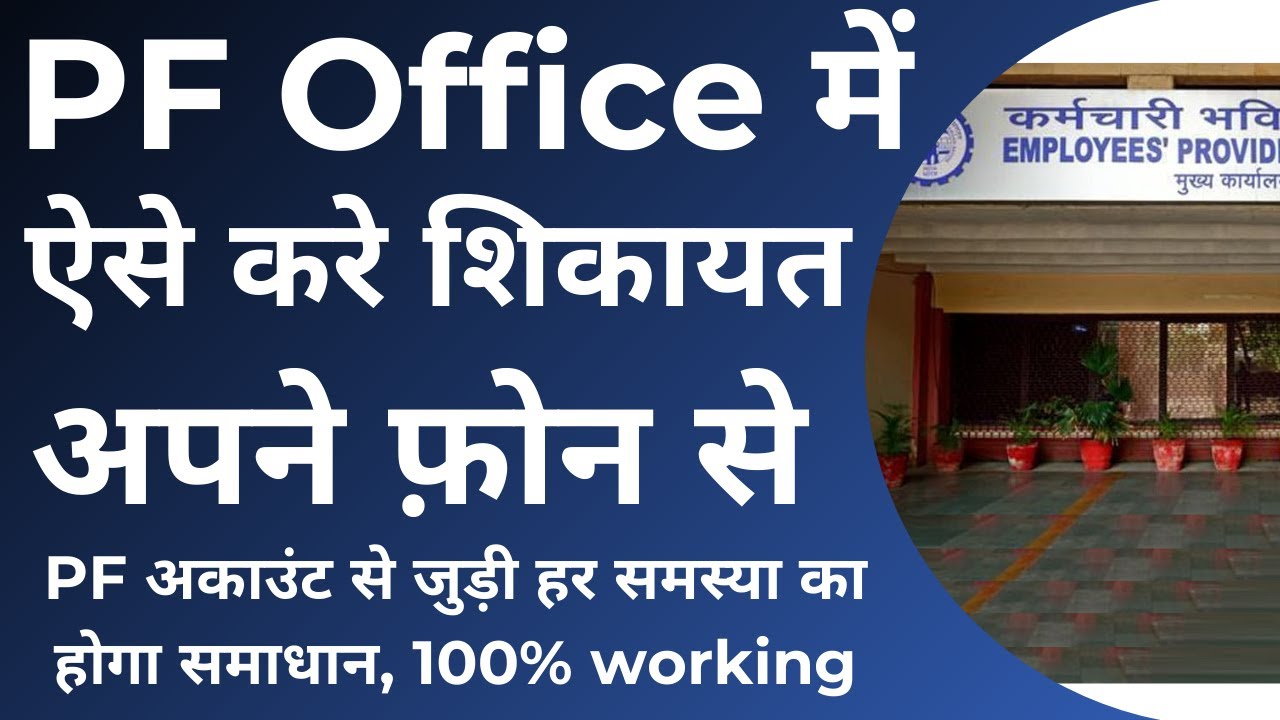How to File an Online Complaint for Any PF/EPF Issue | How to Complain About PF-Related Problems