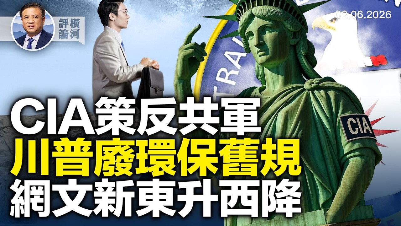 CIA新視頻策反共軍，川普廢除汽車上自停/啟動按鈕，網文唱響中共唱衰美國經濟  |  橫河評論 2026.02.13
