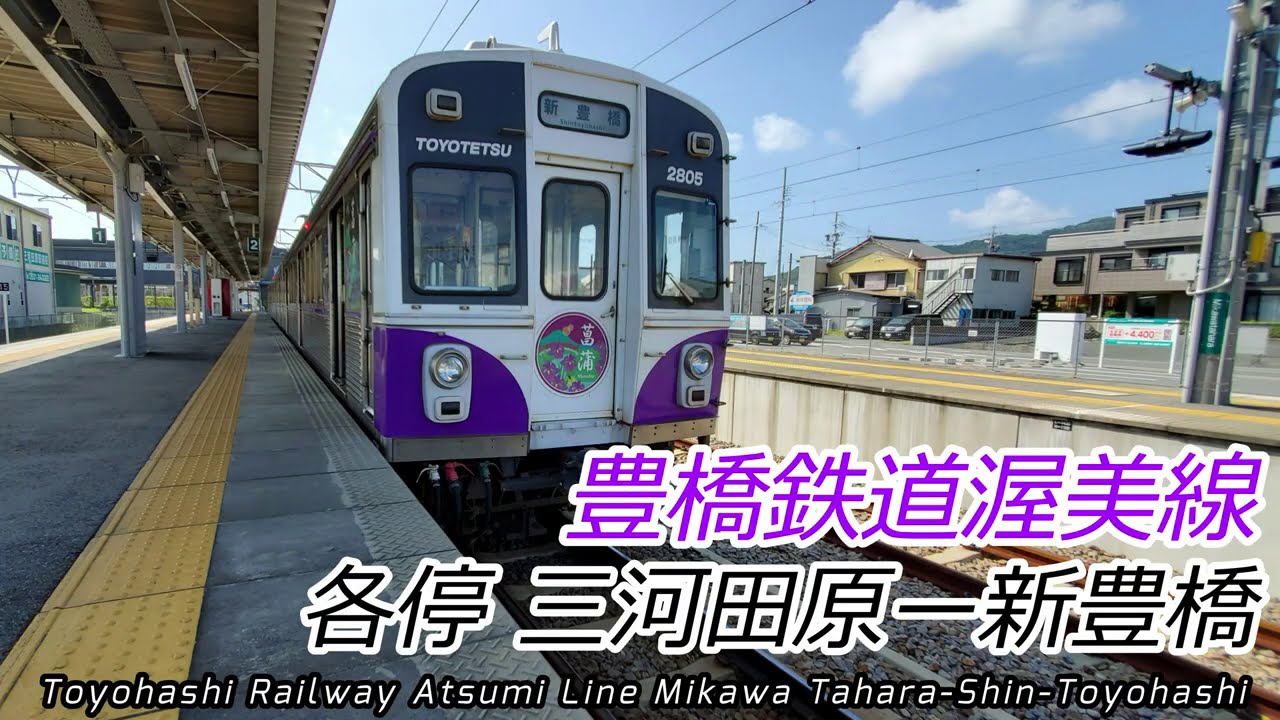 【4K60fps前面展望】豊橋鉄道線 三河田原→新豊橋 全区間