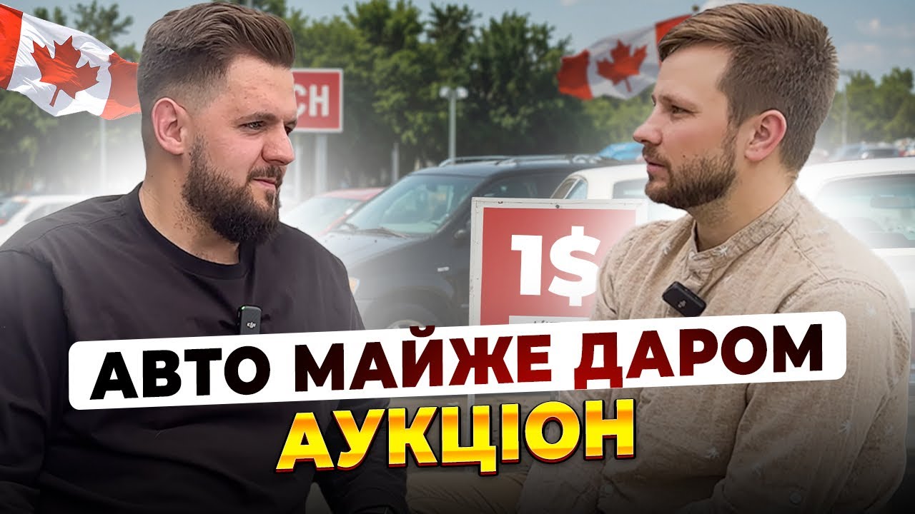 Чи вигідно купити авто на аукціоні в Канаді?