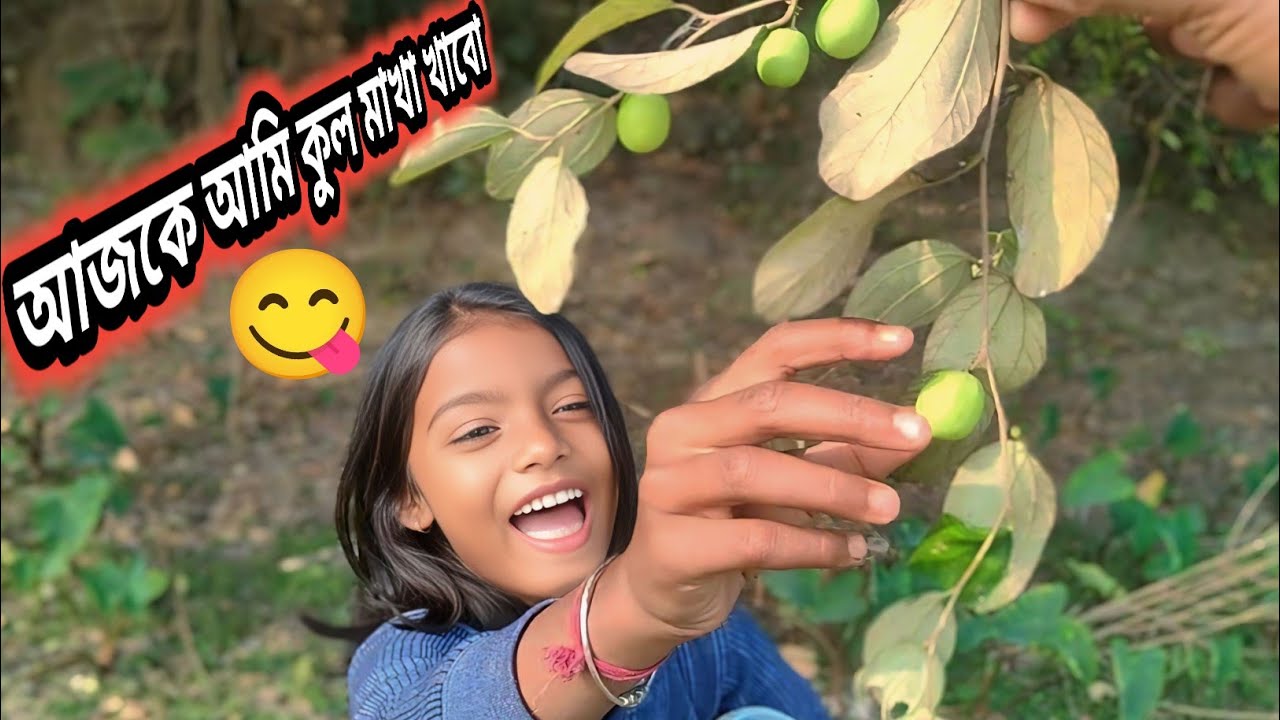 আজকে আমি কুল মাখা খাবো 😋