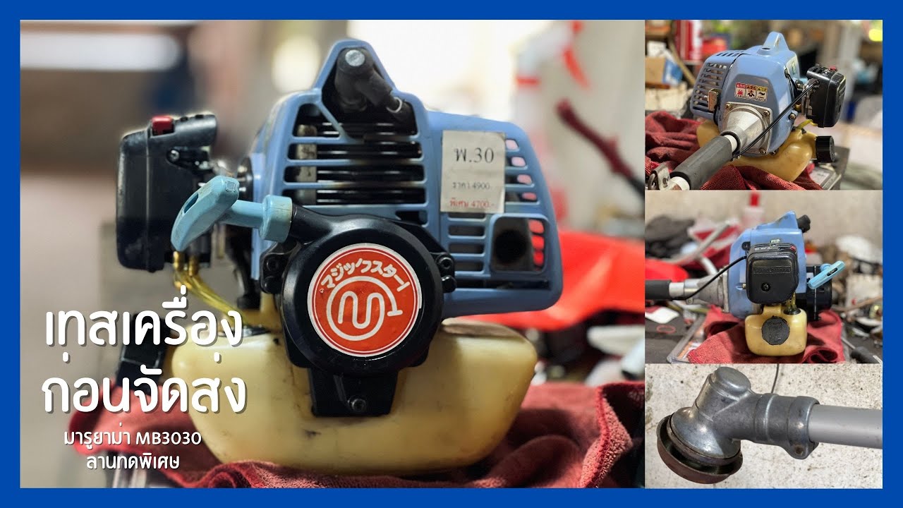 เครื่องตัดหญ้าญี่ปุ่น-มือสอง l มารูยาม่า MB3030l เช็คเครื่องเตรียมจัดส่งลูกค้า จ.กำแพงเพชร