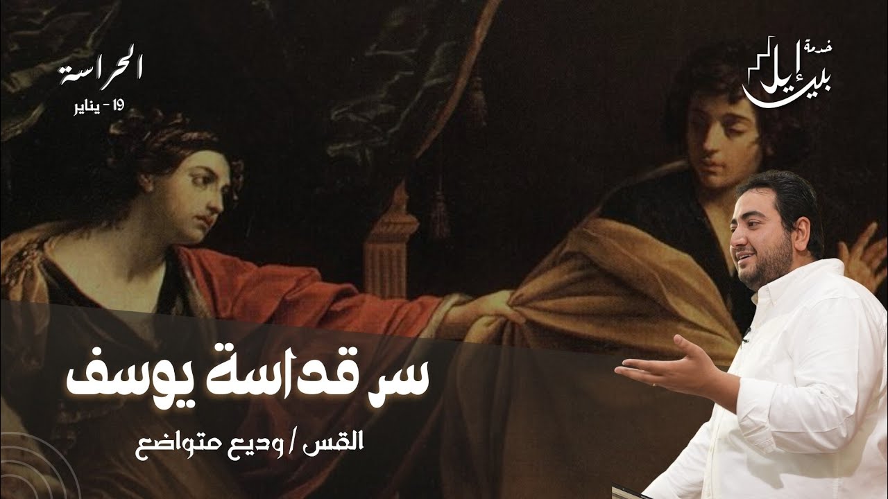 سر قداسة يوسف | القس وديع متواضع 
