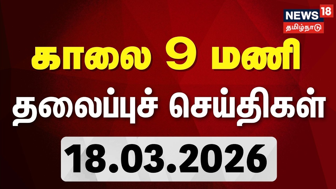 Today Headlines | காலை 9 மணி தலைப்புச் செய்திகள் | 18.03.2026 | TN Election 2026 | Tamilnews