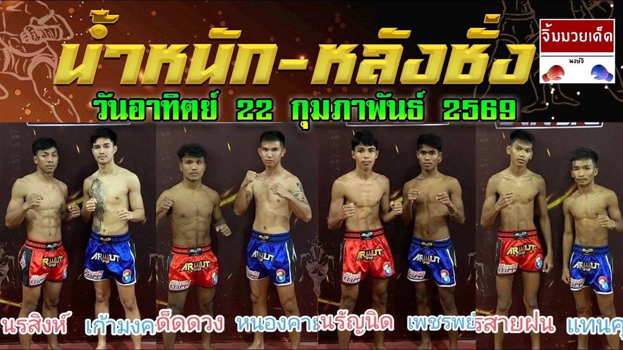 ชอบหลังชั่ง-น้ำหนัก ศึกมวยดีวิถีไทย วันอาทิตย์ที่ 22 กุมภาพันธ์ 2569 #วิจารณ์มวย #ทีเด็ดมวย Byพงษ์จิ