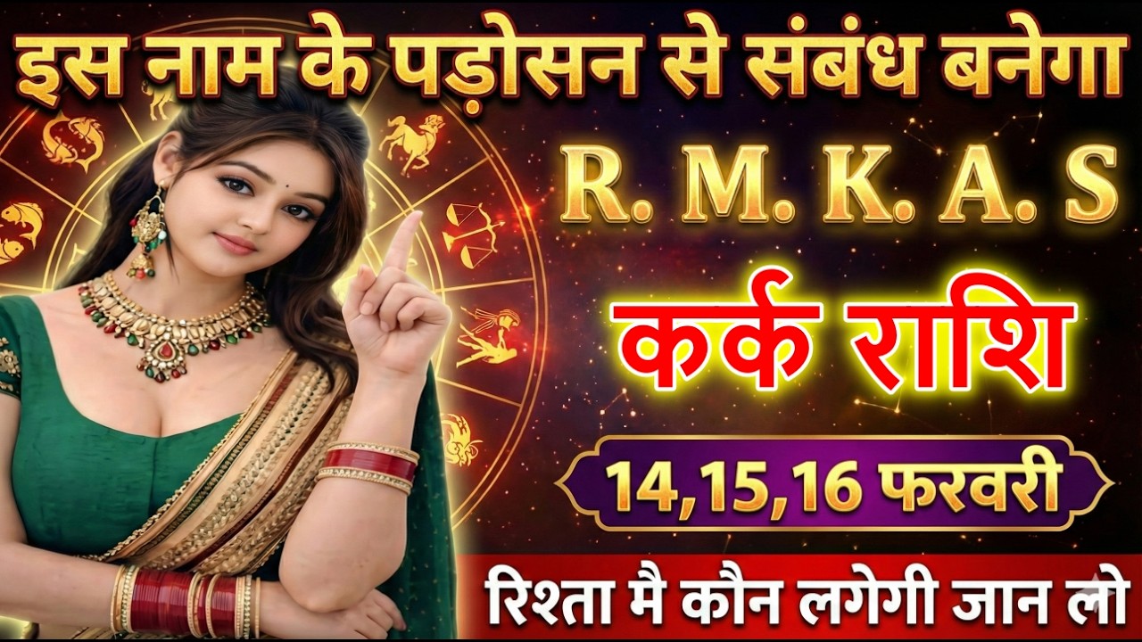 कर्क राशि इस नाम के पड़ोसन से संबंध बनेगा R. M. K. A. S