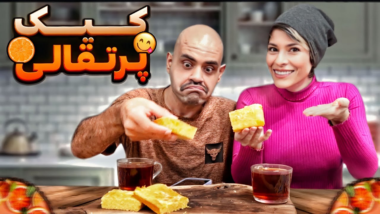 این #کیک #پرتقالی  تو رو میبره تو بچگی