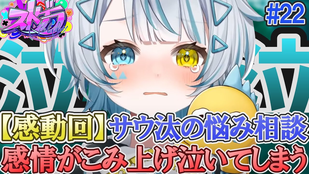 【ストグラ】サウ汰の悩み事と親友との仲直り 編集版#22 天唄サウ/星唄サウ汰　【切り抜き】