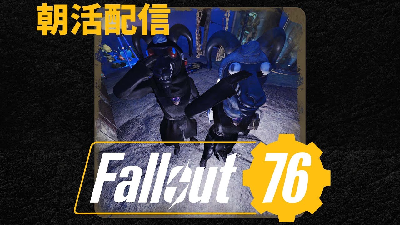 【Fallout76 初心者】朝活配信！デイリー消化しながらお散歩 Day33
