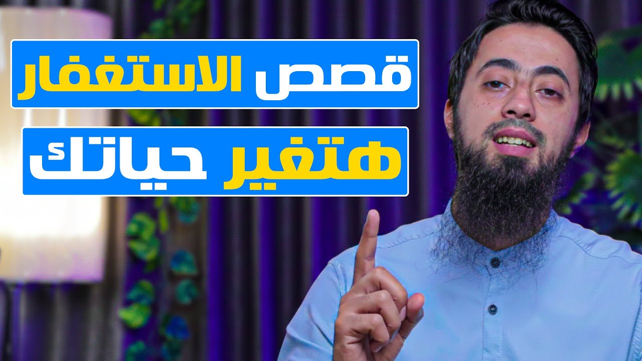🔥مش هتصدق اللي حصل بعد الاستغفار 