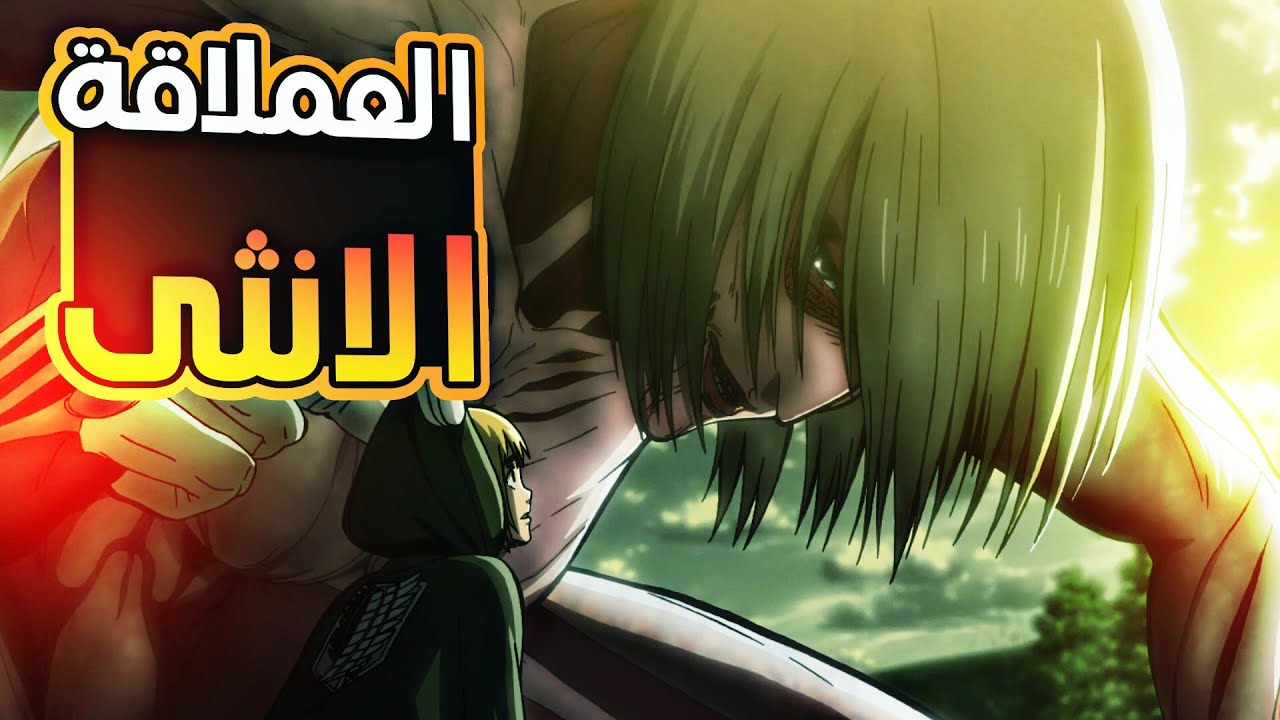 حكاية ايرين الجزء الثالث3️⃣| ظهور العملاقة الانثى❤️‍🔥|ملخص انمي هجوم العمالة